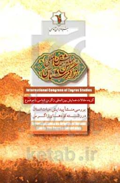 همایش بین‌المللی زاگرس‌شناسی: بررسی منشا پیدایش حیات انسان در رشته کوه‌های زاگرس‏‫ = Investigations on origins of human lifein the Zagros mountains