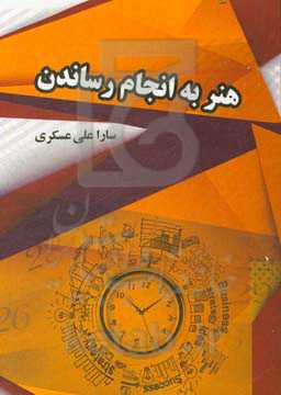 هنر به انجام رساندن