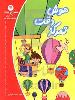 هوش، دقت، تمرکز - سطح سه