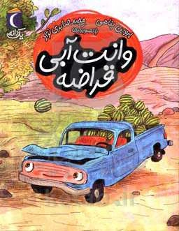 وانت آبی قراضه