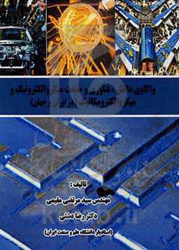 واکاوی دانش، فناوری و صنعت میکروالکترونیک و میکروالکترومکانیک (در ایران و جهان)