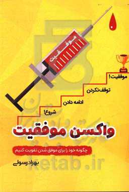 واکسن موفقیت