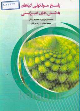 پاسخ مولکولی گیاهان به تنش‌های غیرزیستی