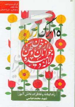 پانزده برگ زرین: زندگینامه و خاطرات دانش‌آموز شهید محمد عباسی