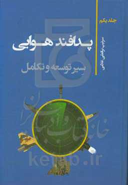 پدافند هوایی: سیر توسعه و تکامل