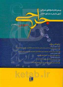 پرسش‌ها و پاسخ‌های تشریحی آزمون پذیرش دستیار فوق تخصص جراحی عمومی