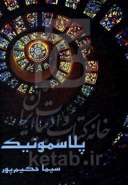 پسلاسمونیک = Plasmonics