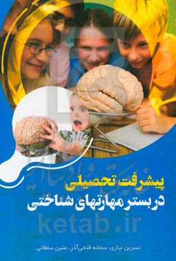 پیشرفت تحصیلی در بستر مهارتهای شناختی