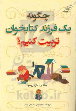 چگونه یک فرزند کتابخوان تربیت کنیم