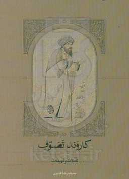 کاروند تصوف: تاملات و تمهیدات