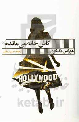 کاش خانه می‌ماندم