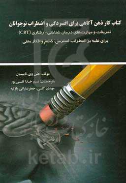 کتاب کار ذهن‌آگاهی برای افسردگی و اضطراب نوجوانان: (تمرینات و مهارت‌های درمان‌شناختی-رفتاری برای غلبه بر اضطراب، استرس، خشم و افکار منفی)