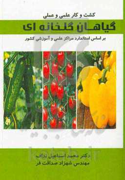 کشت و کار علمی و عملی گیاهان گلخانه‌ای