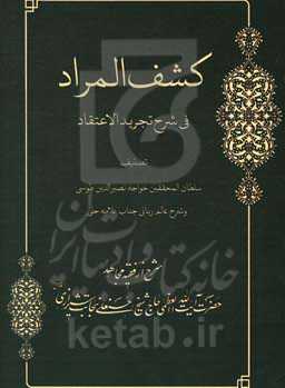 کشف المراد: شرح تجرید الاعتقاد