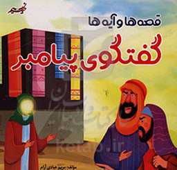 گفتگوی پیامبر