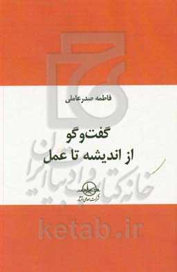 گفت و گو از اندیشه تا عمل