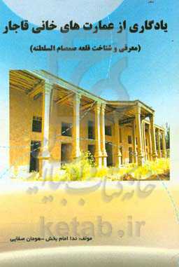 یادگاری از عمارت‌های خانی قاجار (معرفی و شناخت قلعه صمصام السلطنه)