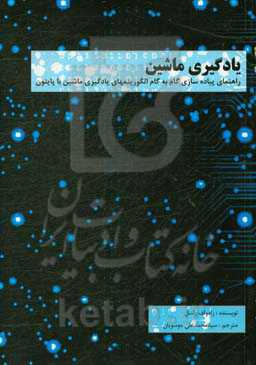 یادگیری ماشین: راهنمای پیاده‌سازی گام به گام الگوریتمهای یادگیری ماشین با پایتون