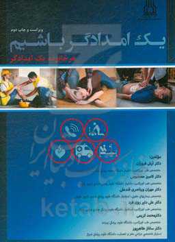 یک امدادگر باشیم "هر خانواده یک امدادگر"