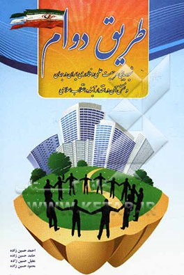 طریق دوام: شیوه‌یابی مرجعیت علمی و فناوری ایران در جهان و نقش آن در اقتدار آینده انقلاب اسلامی