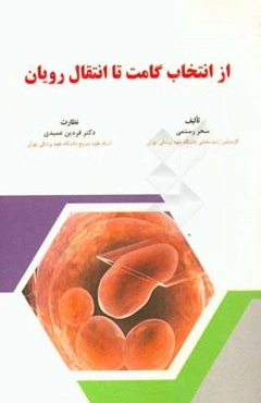 از انتخاب گامت تا انتقال رویان