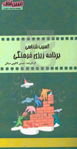 آسیب‌شناسی برنامه‌ریزی فرهنگی