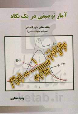 آمار توصیفی در یک نگاه (رشته‌های علوم انسانی)