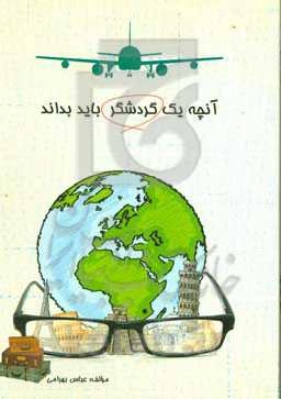 آنچه یک گردشگر باید بداند