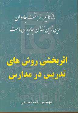 اثربخشی روش‌های تدریس در مدارس