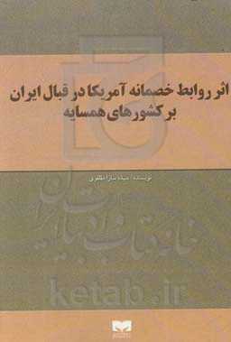 اثر روابط خصمانه آمریکا در قبال ایران بر کشورهای همسایه
