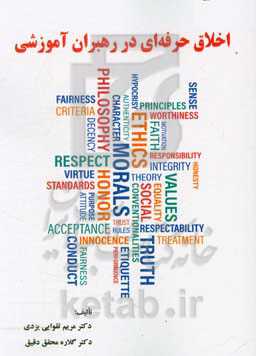 اخلاق حرفه‌ای در رهبران آموزشی