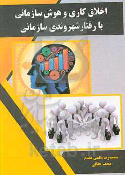 اخلاق کاری و هوش سازمانی با رفتار شهروندی سازمانی