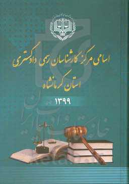 اسامی کارشناسان رسمی دادگستری استان کرمانشاه