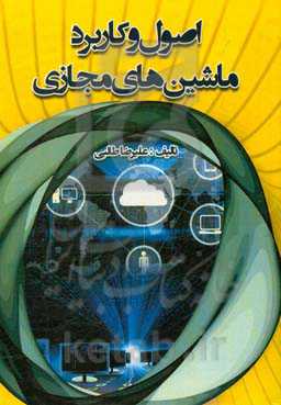 اصول و کاربرد ماشین‌های مجازی