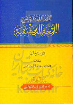 الدرر الفقهیه فی شرح‌ اللمعه الدمشقیه: الحدود والقصاص