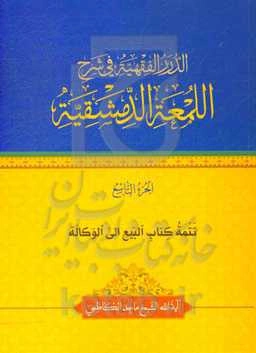 الدرر الفقهیه فی شرح‌ اللمعه الدمشقیه: تتمه کتاب البیع الی الوکاله