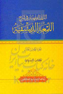 الدرر الفقهیه فی شرح‌ اللمعه الدمشقیه: کتاب الدیات