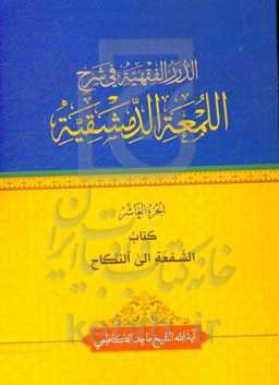 الدرر الفقهیه فی شرح‌ اللمعه الدمشقیه: کتاب الشفعه الی النکاح