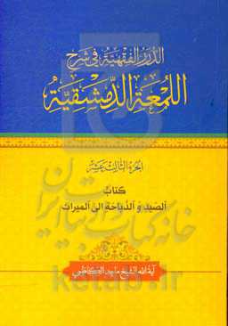 الدرر الفقهیه فی شرح‌ اللمعه الدمشقیه: کتاب الصید و الذباحه الی المیراث