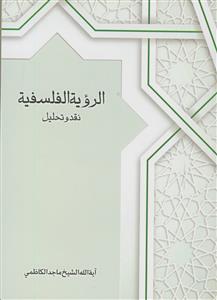 الرویه الفلسفیه: نقد و تحلیل دراسه استدلالیه معمقه فی نقد الفکر الفلسفی
