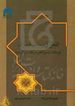 الفعل فی رحاب‌الصرف مع مختارات من‌النصوص للقراءه والترجمه