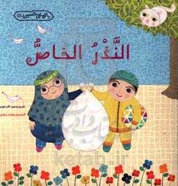 النذر الخاص