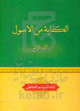 الکفایه من الاصول