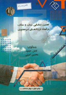 اهمیت شناسایی "زمان" و "مکان" در انعقاد قراردادهای غیرحضوری
