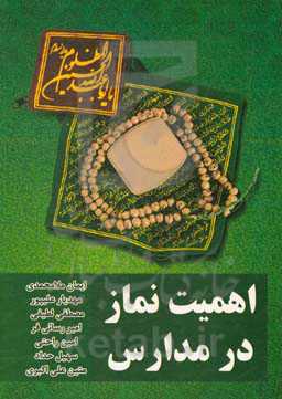 اهمیت نماز در مدارس