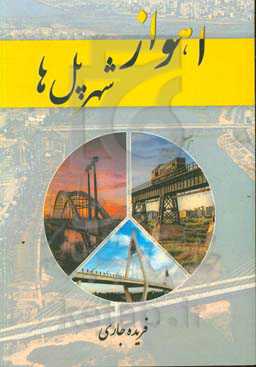 اهواز شهر پل‌ها