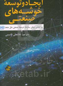 ایجاد و توسعه خوشه‌های صنعتی بر اساس روش سازمان توسعه صنعتی ملل متحد