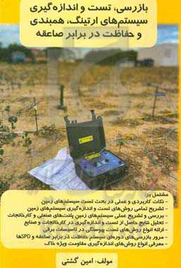 بازرسی، تست و اندازه‌گیری سیستم‌های ارتینگ، همبندی و حفاظت در برابر صاعقه