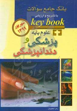 بانک جامع سوالات با تشریح و ارزیابی آزمون علوم پایه پزشکی و دندانپزشکی از شهریور 1399