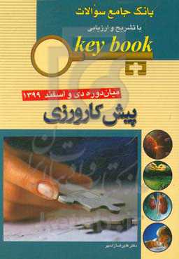 بانک جامع سوالات با تشریح و ارزیابی آزمون پیش‌کارورزی میان‌دوره دی و اسفند 1399